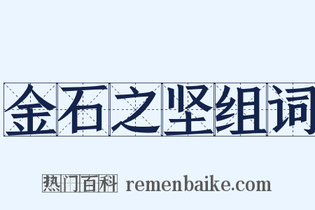 金石之坚组词是什么意思的图片
